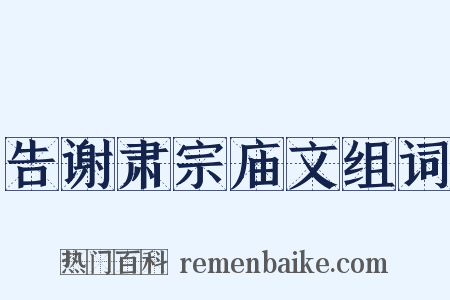 告谢肃宗庙文组词是什么意思的图片